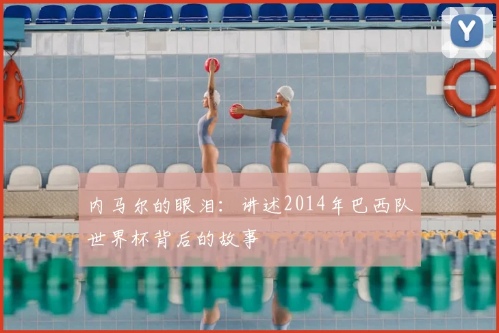 内马尔的眼泪：讲述2014年巴西队世界杯背后的故事