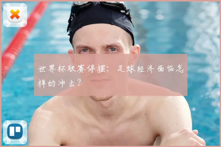 世界杯联赛停摆：足球经济面临怎样的冲击？