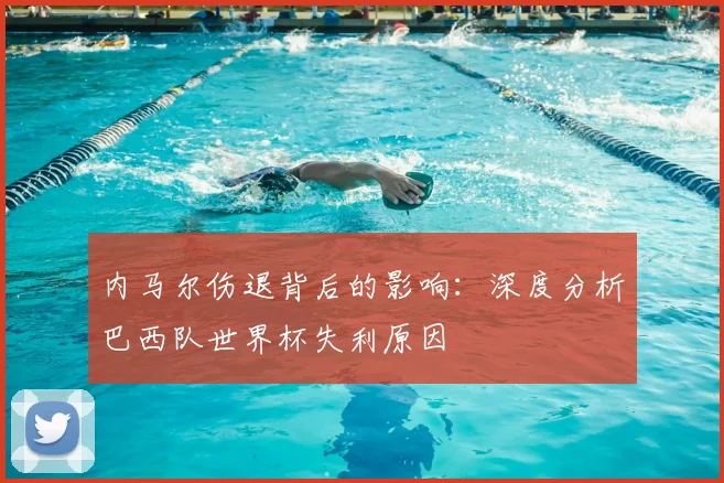 内马尔伤退背后的影响：深度分析巴西队世界杯失利原因