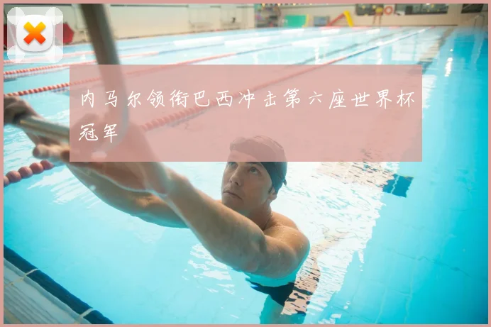 内马尔领衔巴西冲击第六座世界杯冠军