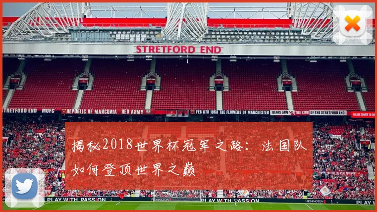 揭秘2018世界杯冠军之路：法国队如何登顶世界之巅