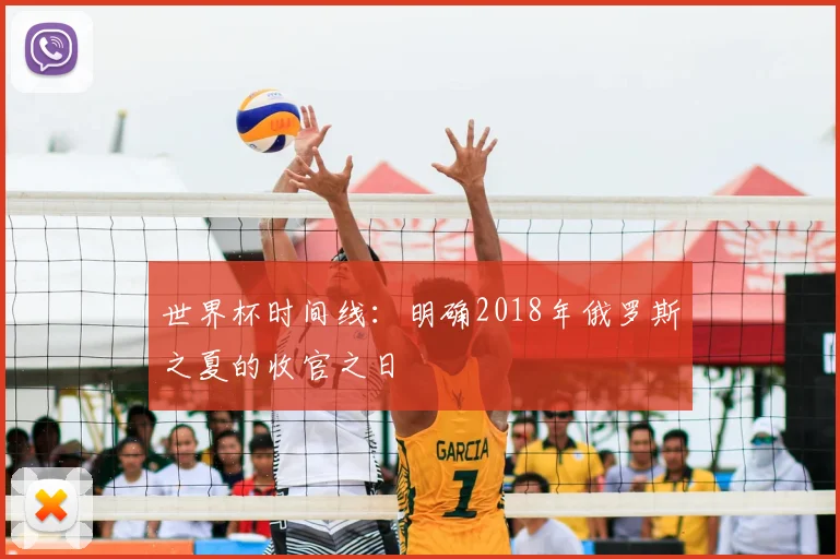 世界杯时间线：明确2018年俄罗斯之夏的收官之日