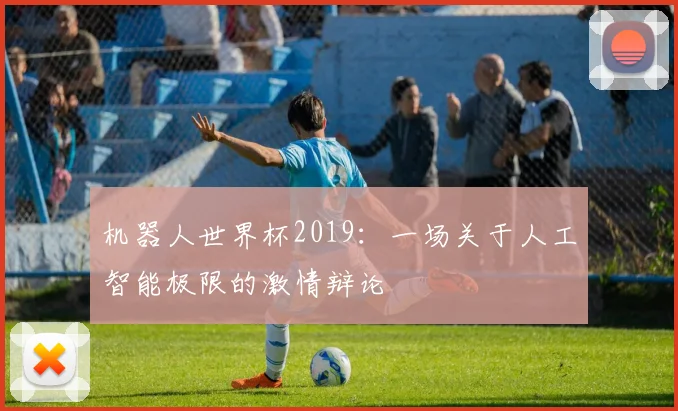机器人世界杯2019：一场关于人工智能极限的激情辩论