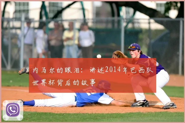 内马尔的眼泪：讲述2014年巴西队世界杯背后的故事