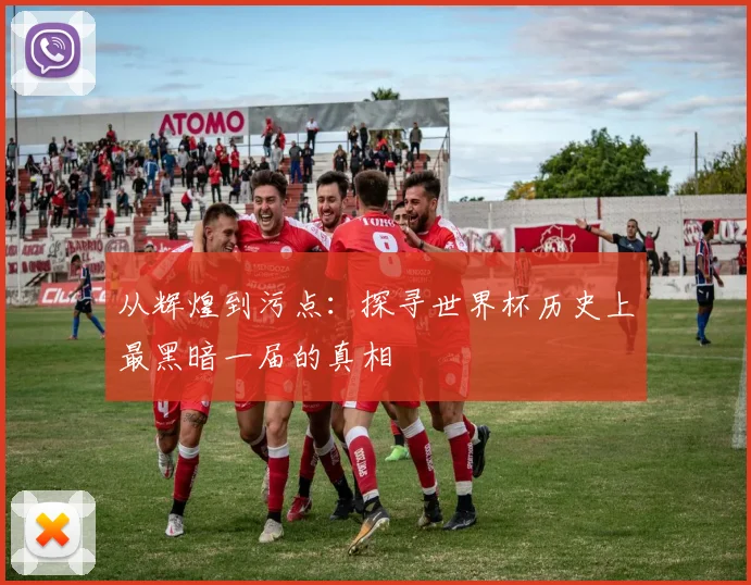 从辉煌到污点：探寻世界杯历史上最黑暗一届的真相