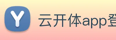 云开体app登录入口 Logo